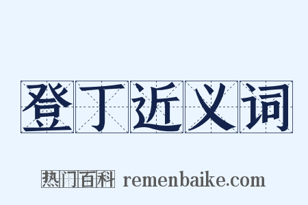 登丁近义词是什么意思的图片